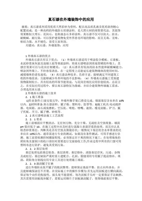 真石漆在外墙装饰中的应用