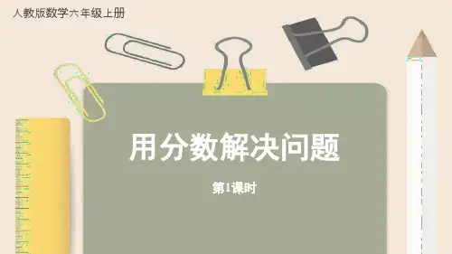 《用百分数解决问题》ppt课件