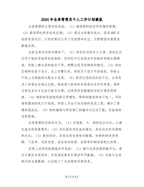 2024年仓库管理员个人工作计划模版(3篇)
