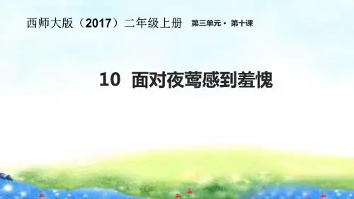 二年级上册语文课件-10《面对夜莺感到羞愧》∣西师大版(2016)(共10张PPT)