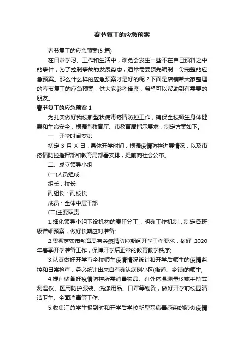 春节复工的应急预案
