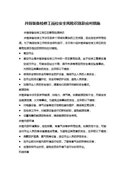 井筒装备检修工岗位安全风险识别及应对措施