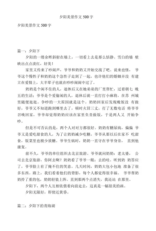 夕阳美景作文500字.doc