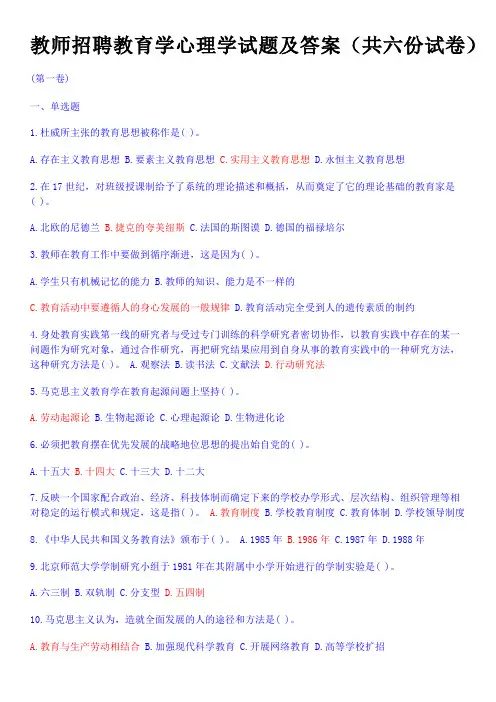 教师招聘教育学心理学试题及答案(6套)