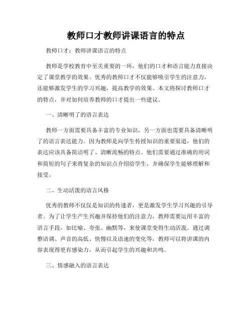 教师口才教师讲课语言的特点