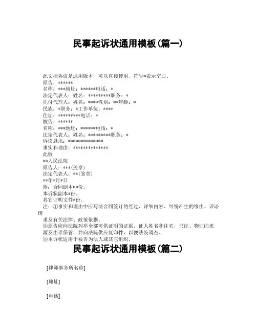 民事起诉状通用模板(精选3篇)