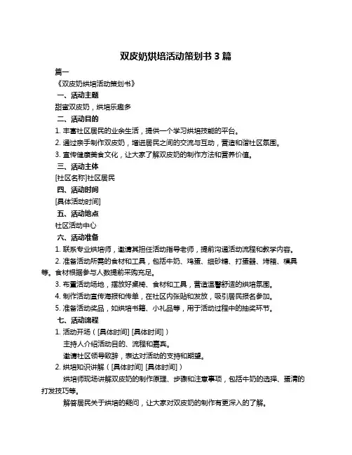 双皮奶烘培活动策划书3篇