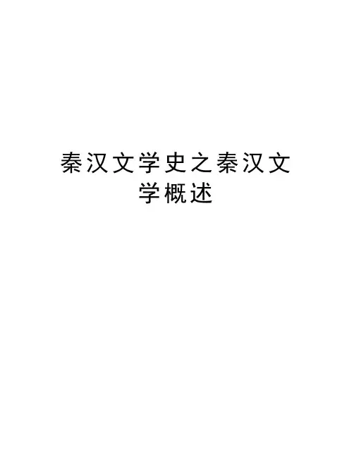 秦汉文学史之秦汉文学概述资料讲解