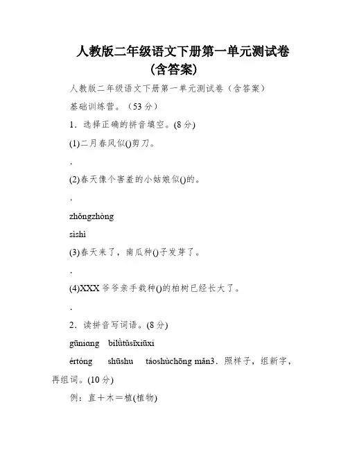 人教版二年级语文下册第一单元测试卷(含答案)