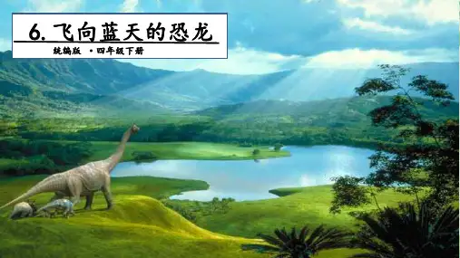 (四下)语文课件6 飞向蓝天的恐龙 课件人教PPT精品课件 部编版(21张ppt)