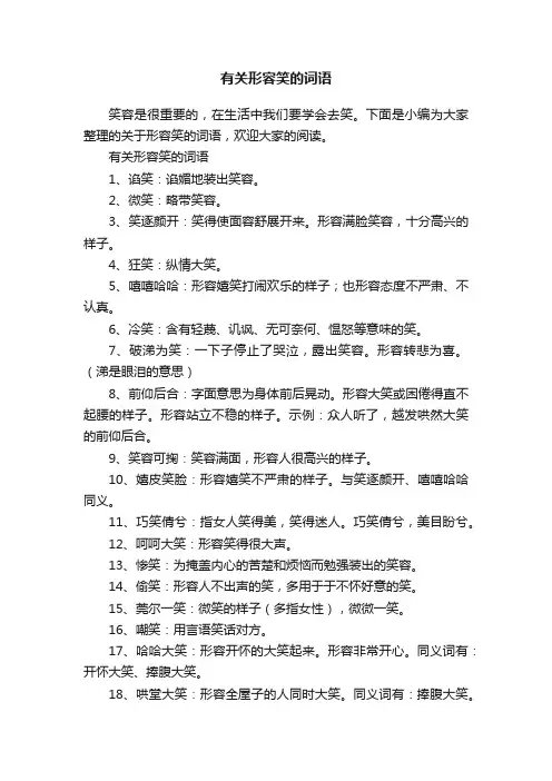 有关形容笑的词语