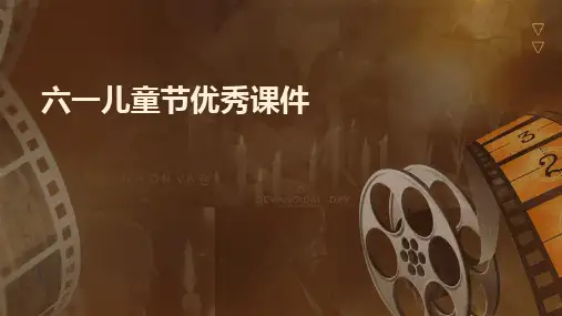 六一儿童节优秀课件