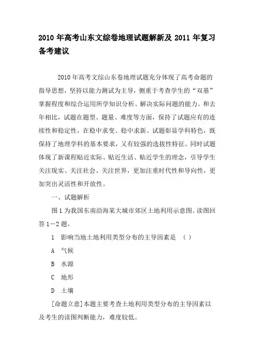2010年高考山东文综卷地理试题解新及2011年复习备考建议-精选教育文档