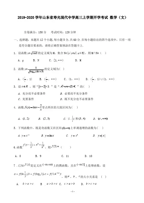 2019-2020学年山东省寿光现代中学高三上学期开学考试 数学(文)