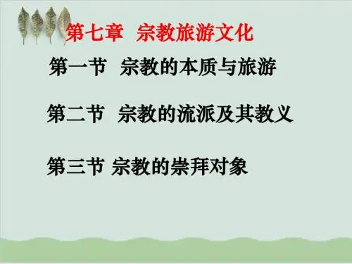 宗教旅游文化讲义PPT课件( 71页)