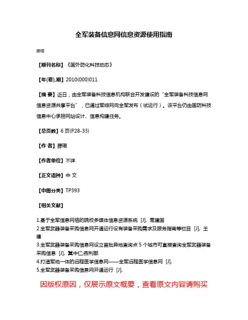 全军装备信息网信息资源使用指南