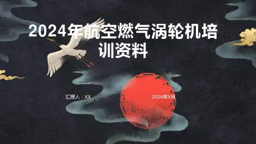 2024年航空燃气涡轮机培训资料