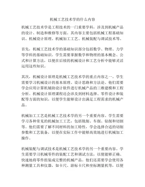 机械工艺技术学的什么内容