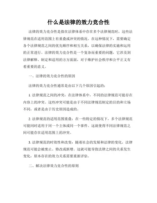 什么是法律的效力竞合性