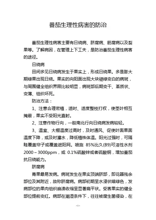 番茄生理性病害的防治
