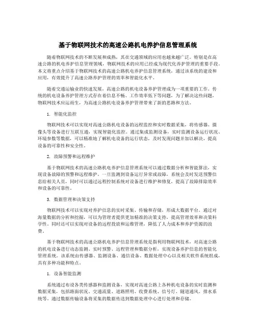 基于物联网技术的高速公路机电养护信息管理系统