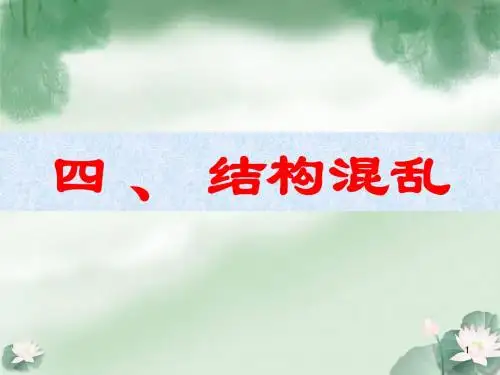 病句之结构混乱