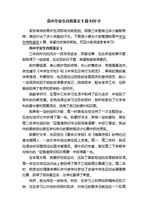 高中毕业生自我鉴定5篇500字