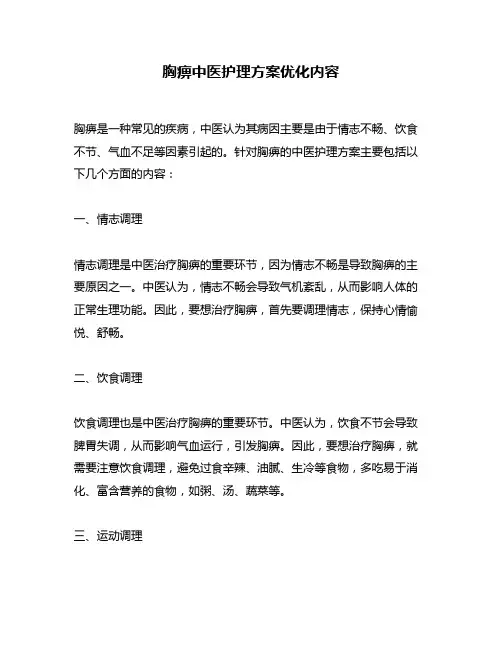 胸痹中医护理方案优化内容
