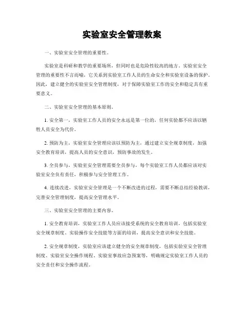 实验室安全管理教案