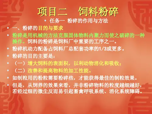 项目二饲料粉碎