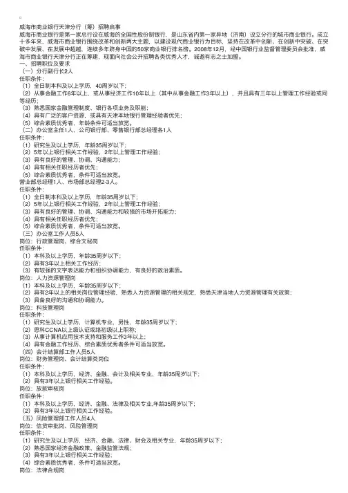 威海市商业银行天津分行（筹）招聘启事