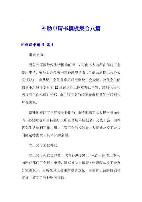 (word版)补助申请书模板集合八篇