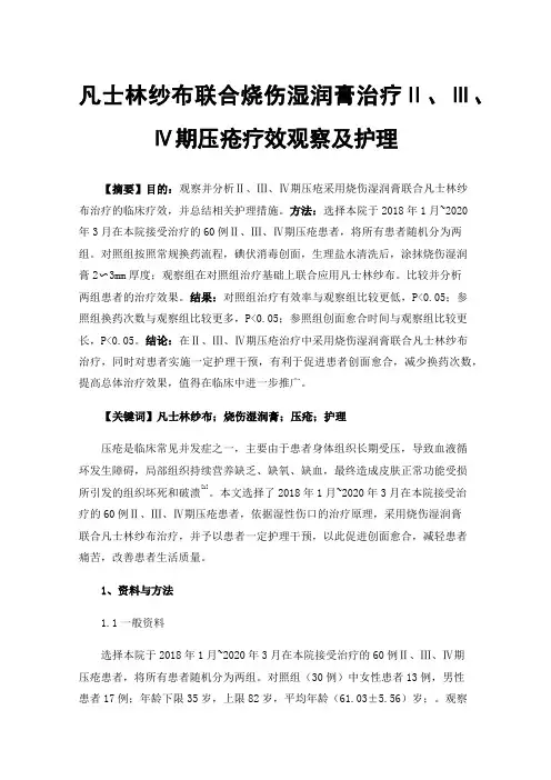 凡士林纱布联合烧伤湿润膏治疗Ⅱ、Ⅲ、Ⅳ期压疮疗效观察及护理