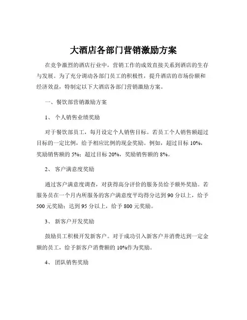 大酒店各部门营销激励方案
