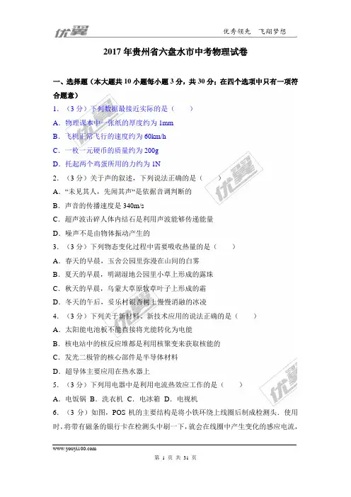 2017年贵州省六盘水市中考物理试卷