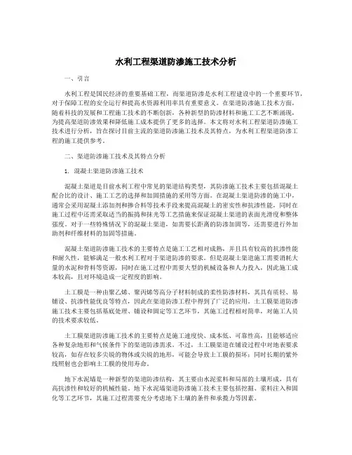 水利工程渠道防渗施工技术分析