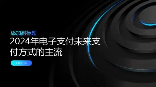2024年电子支付未来支付方式的主流