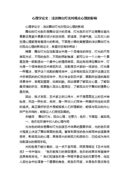 心理学论文：浅谈舞台灯光对观众心理的影响