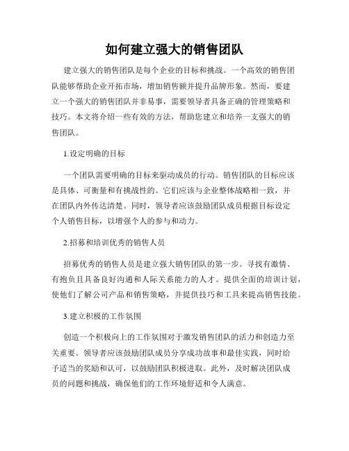 如何建立强大的销售团队