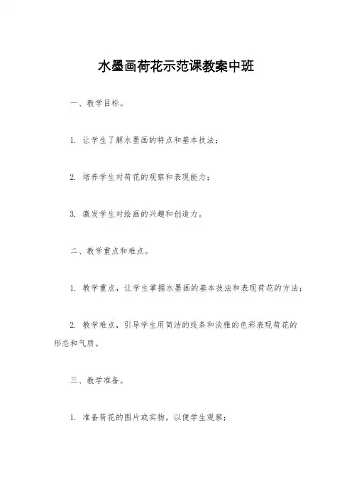 水墨画荷花示范课教案中班