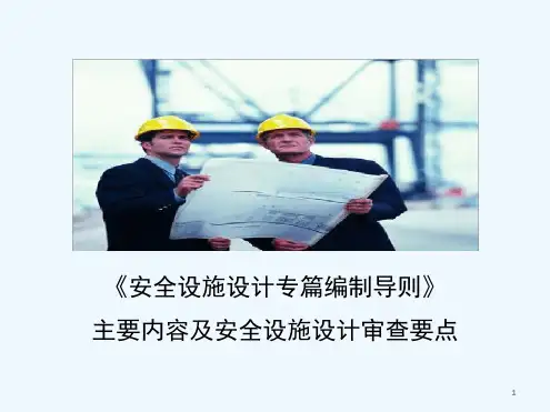 安全设施设计专篇编制导则主要内容及安全设施设计审查要点