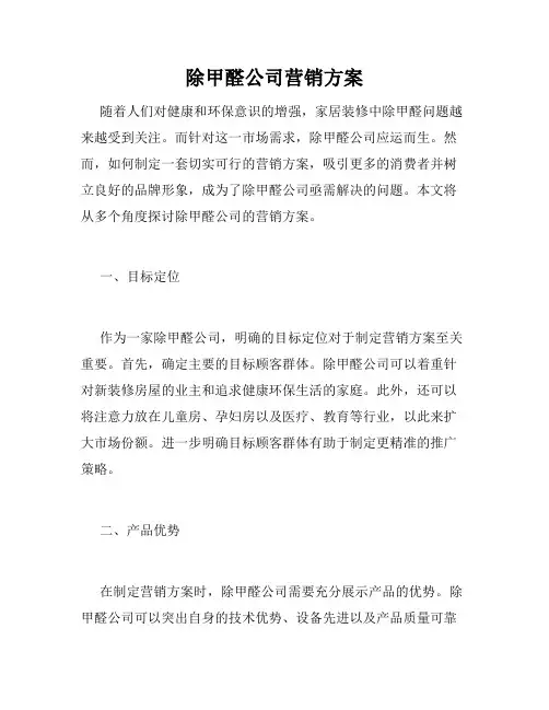 除甲醛公司营销方案