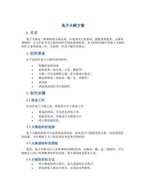 兔子火锅方案