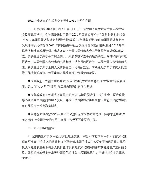 2012年中考政治时政热点专题七：2012年两会专题(精)