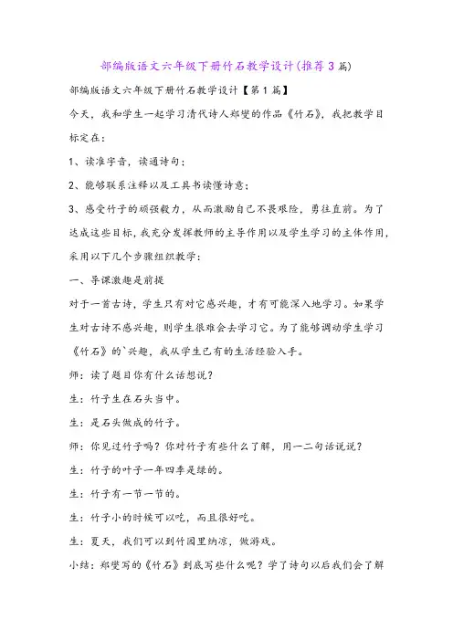 部编版语文六年级下册竹石教学设计(推荐3篇)