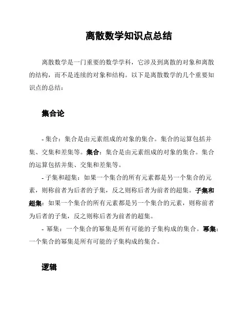 离散数学知识点总结