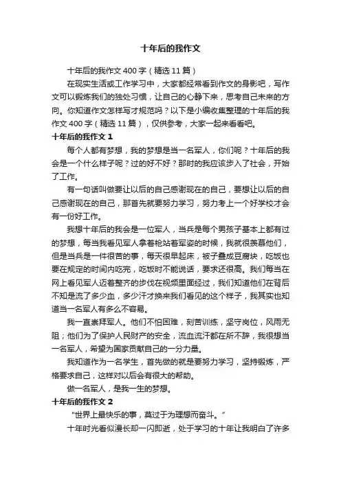 十年后的我作文400字（精选11篇）