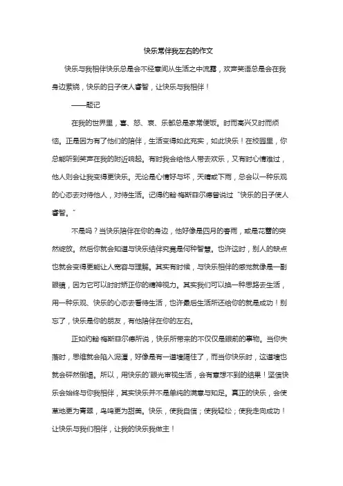 快乐常伴我左右的作文
