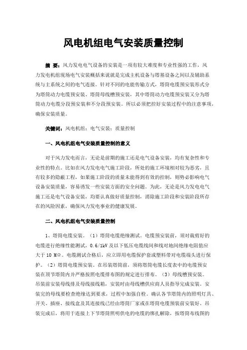 风电机组电气安装质量控制