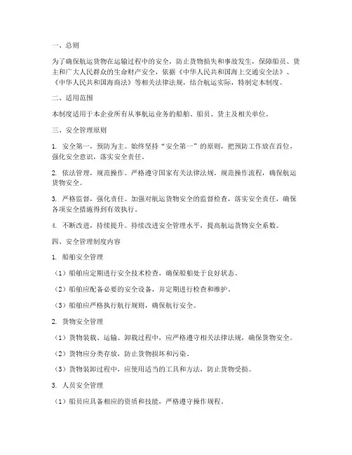 航运货物安全管理制度